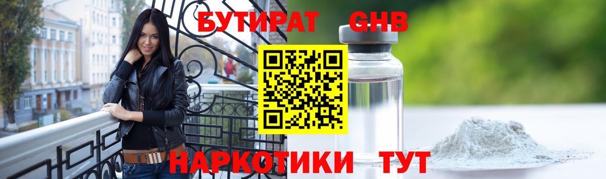 Бутират Butirat Можайск