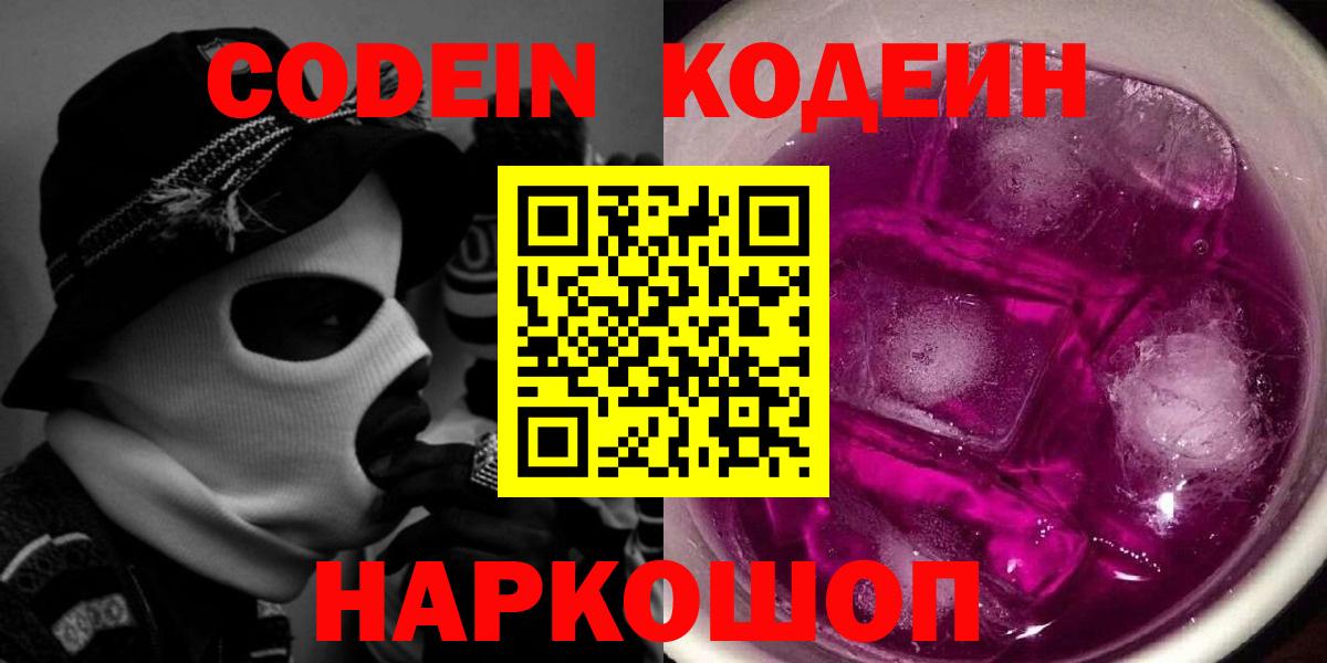 Можайск  Codein Purple Drank  Вход с VPN  как найти   Codein Purple Drank 