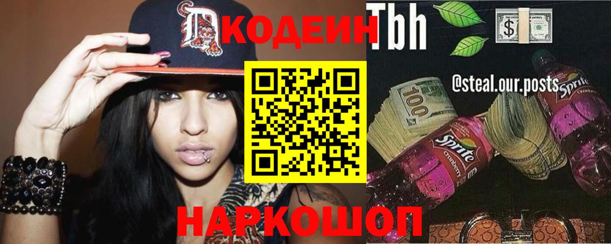 Codein напиток Lean (лин) Можайск